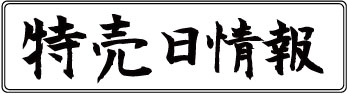 雲南石油各店舗の特売日情報
