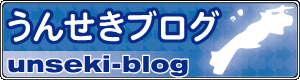 うんせきブログ