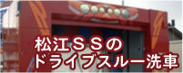 ユーエス松江ＳＳのドライブスルー洗車