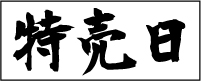 雲南石油各店舗の特売日情報