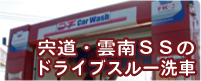 ユーエス松江給油所のドライブスルー洗車