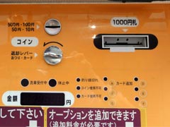 お金を投入、洗車メニューを選択してください