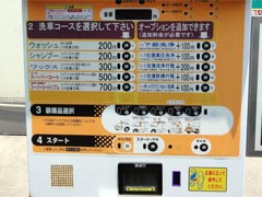 お金を投入、洗車メニューを選択してください