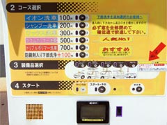 お金を投入、洗車メニューを選択してください