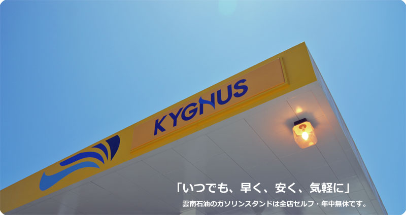 島根県松江市・雲南市のガソリンスタンド ガソリンを「いつでも、安く、速く、気軽に」提供
創業50余年の信頼と実績 キグナス石油特約店 <セルフ・24h>有限会社 雲南石油商会です