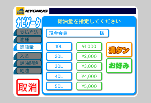 タッチパネル 給油量選択画面