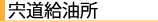 宍道給油所