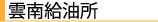 雲南給油所