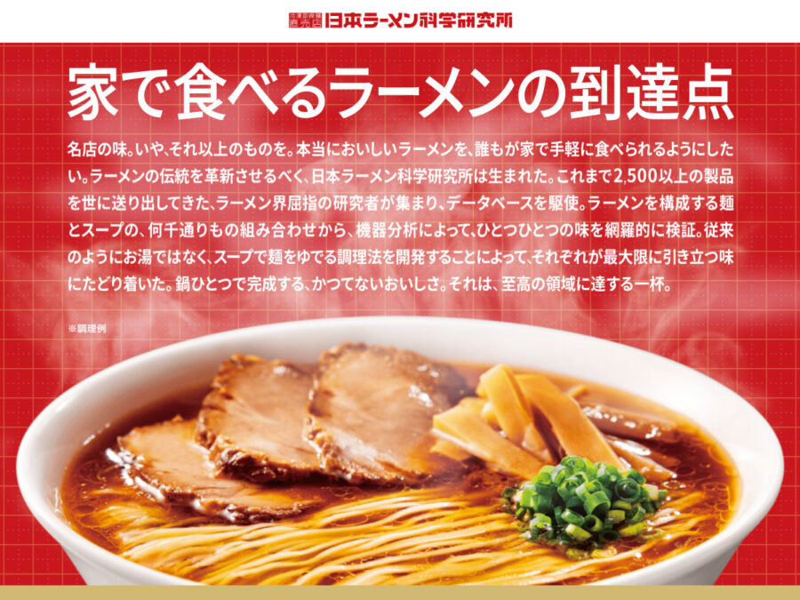 日本ラーメン科学研究所