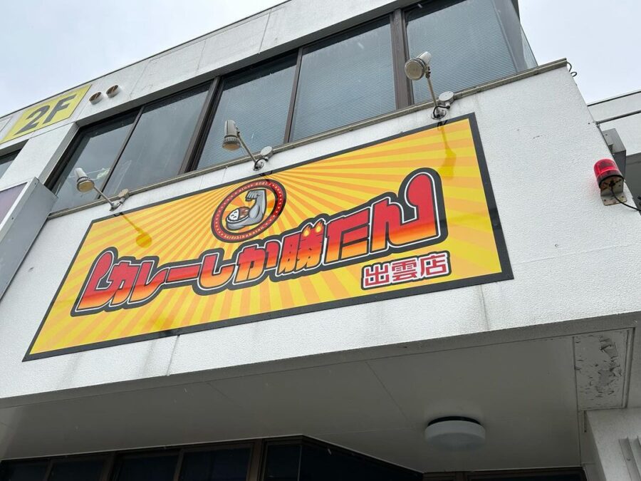 カレーしか勝たん出雲店