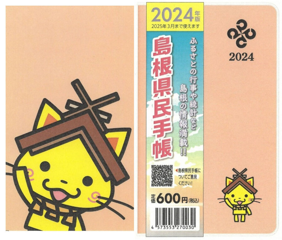 島根県民手帳2024年度版