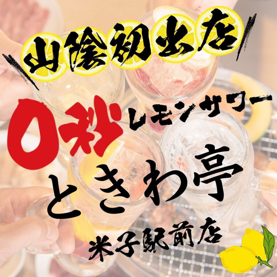 0秒レモンサワー仙台ホルモン焼肉酒場 ときわ亭 米子駅前店