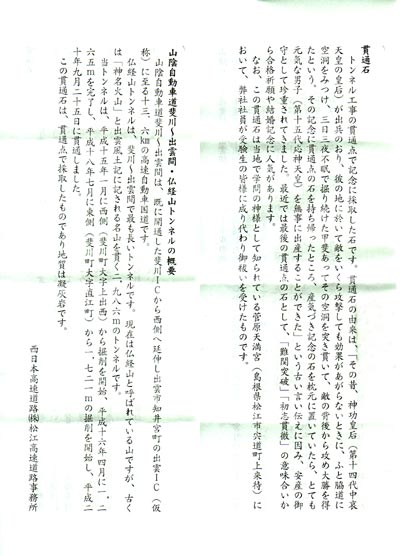 仏経山トンネルの貫通石
