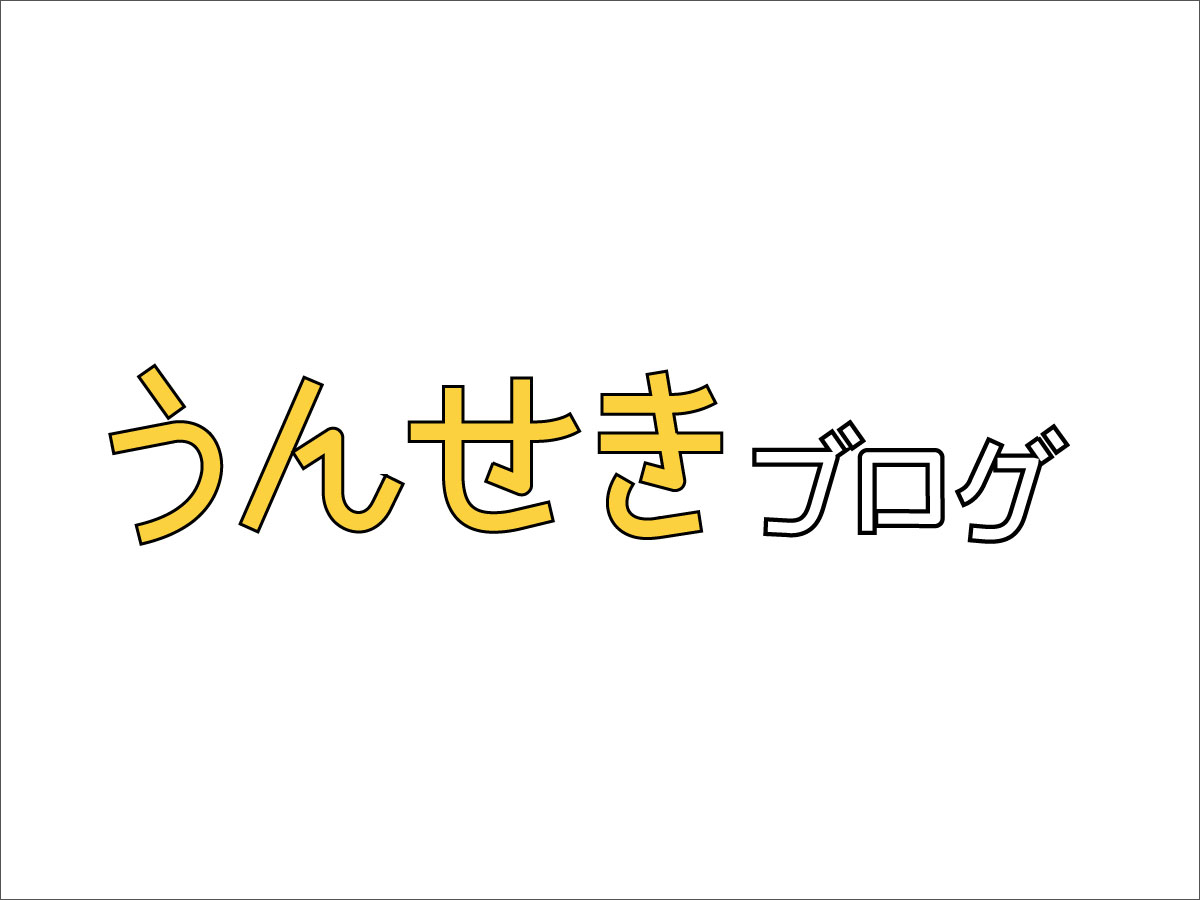 うんせきブログリニューアル