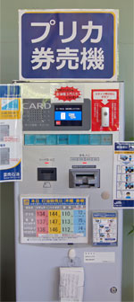 プリカ券売機