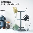 amabro（アマブロ）CUP STAND Half（カップスタンドハーフ）