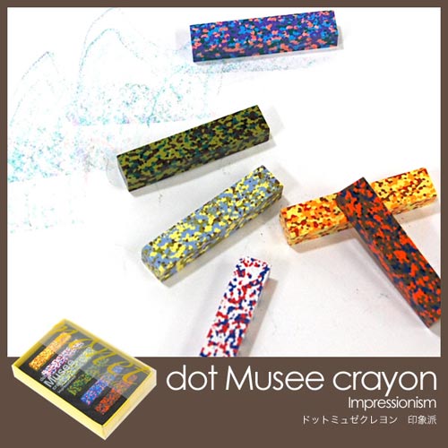 モネの絵画をイメージしたクレヨン dot musee crayon monet collection（ドットミュゼクレヨン モネコレクション）