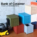 リアルなコンテナ型貯金箱 DETAIL（ディテール） Bank of Container（バンクオブコンテナ）
