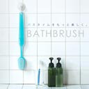 巨大な歯ブラシ型ボディブラシ BATH BRUSH（バス ブラシ）
