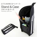 立てたまま使える便利なペンケースDETAIL（ディテール）Stand＆Case（スタンド＆ケース）
