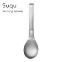 取り分けにも調理にも使いやすいシンプルなサービングスプーンEAトCO（イートコ）Suqu（スク）