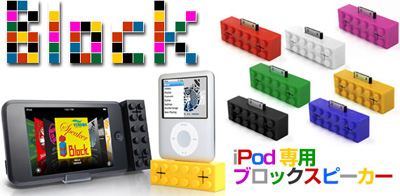 電源不要のブロック型iPod用スピーカー　i Block（アイブロック）