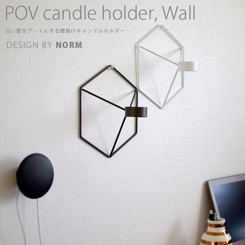 白い壁をアートにするキャンドルホルダー menu POV candle holder Wall