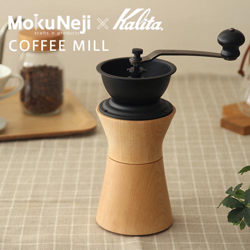 MokuNeji（モクネジ）COFFEE MILL（コーヒーミル）