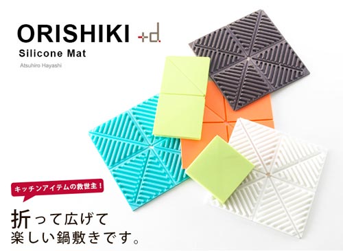 折って畳んで楽しい鍋敷き ORISHIKI Slicone Mat（オリシキ シリコンマット）