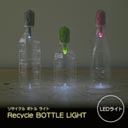 Recycle BOTTLE LIGHT（リサイクルボトルライト）