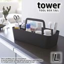 tower Tool Box L（タワー ツールボックスL）