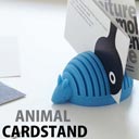 かわいいフォルムのアニマル型カードスタンド YAMAZAKI AnimalCardStand（山崎実業 アニマルカードスタンド）