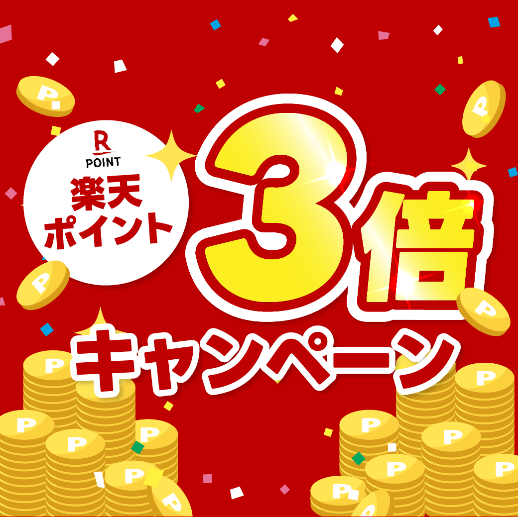 Sale】『楽天ポイント3倍キャンペーン』『楽天ポイント2倍