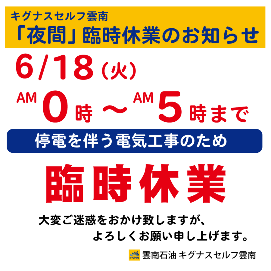 【セルフ雲南】夜間臨時休業のお知らせ（2024年6月18日）