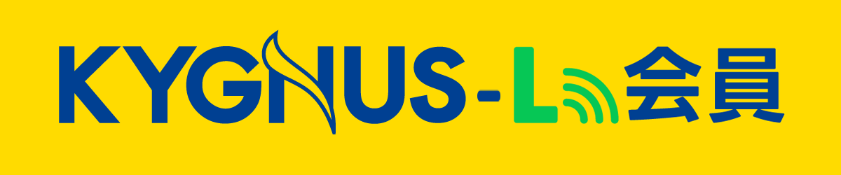 Kygnus-L会員