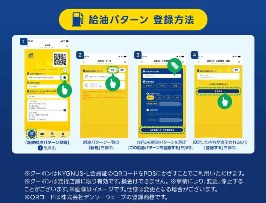 給油パターン 登録方法
