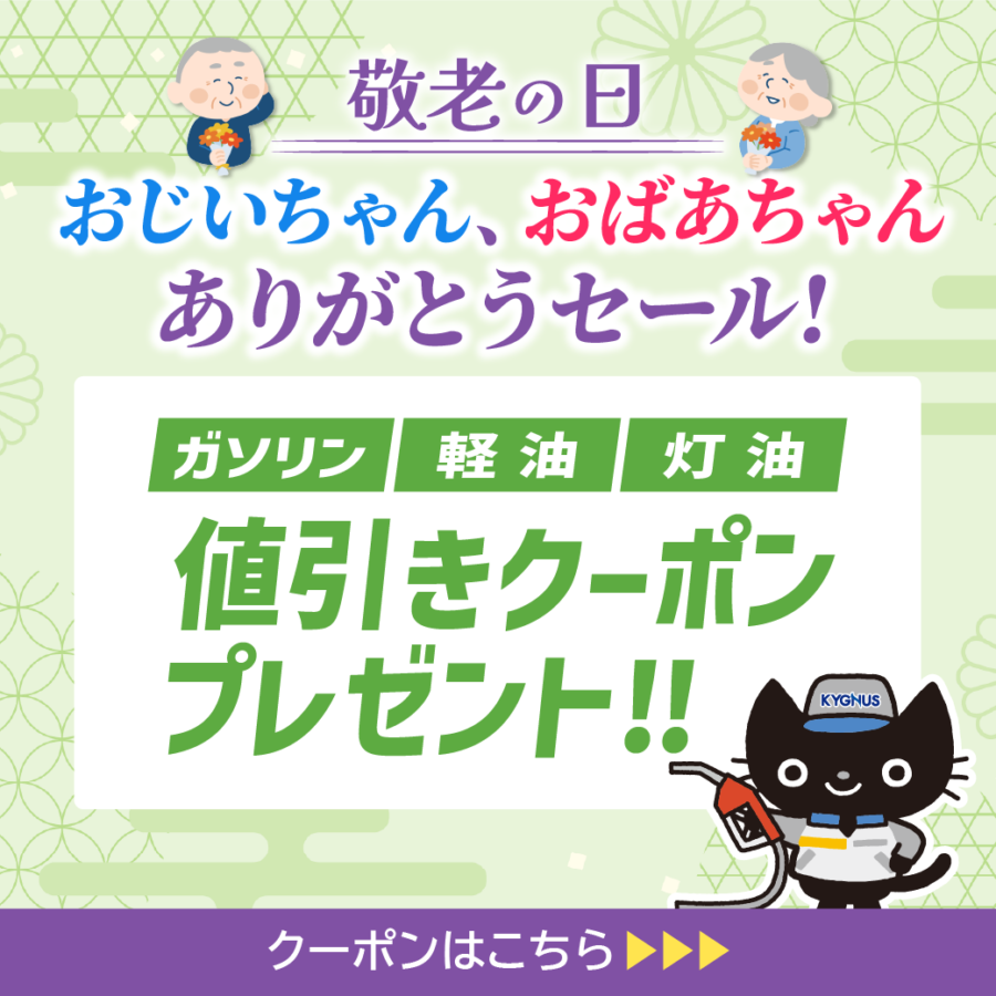敬老の日セール