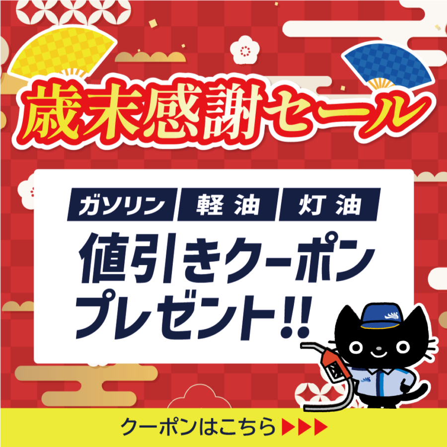 歳末感謝セール