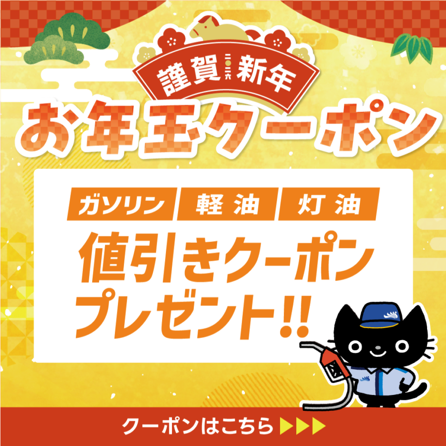 お年玉クーポン26