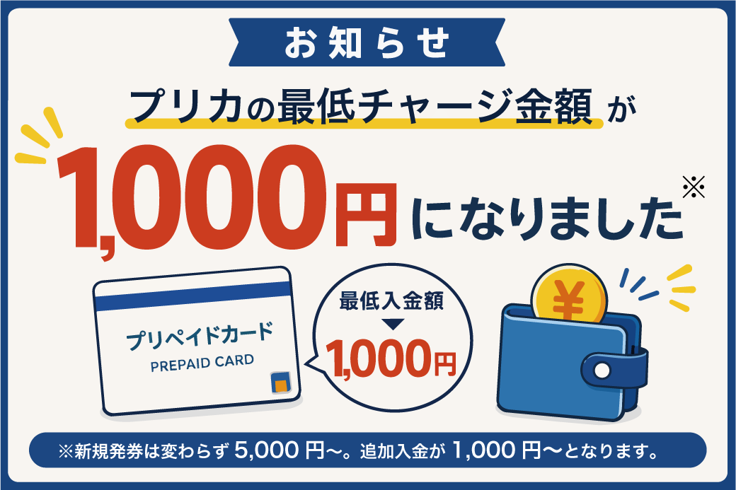 プリカチャージ